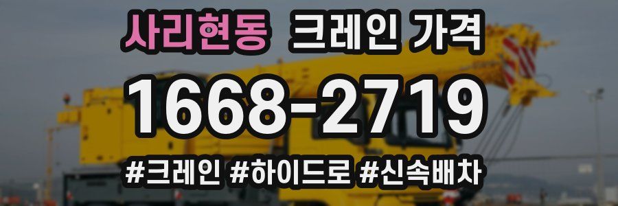 사리현동 크레인 가격