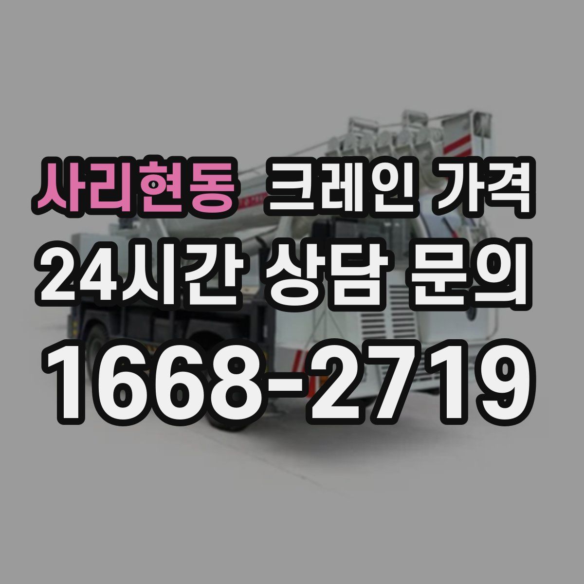 사리현동 크레인 가격