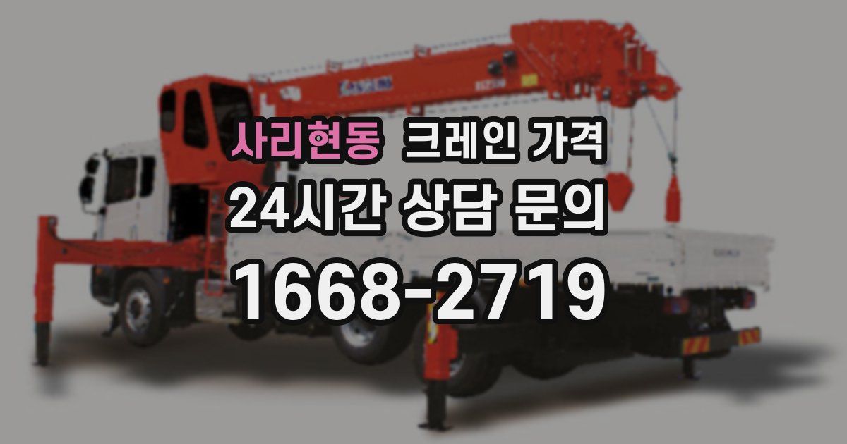 사리현동 크레인 가격