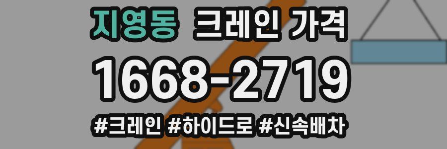 지영동 크레인 가격