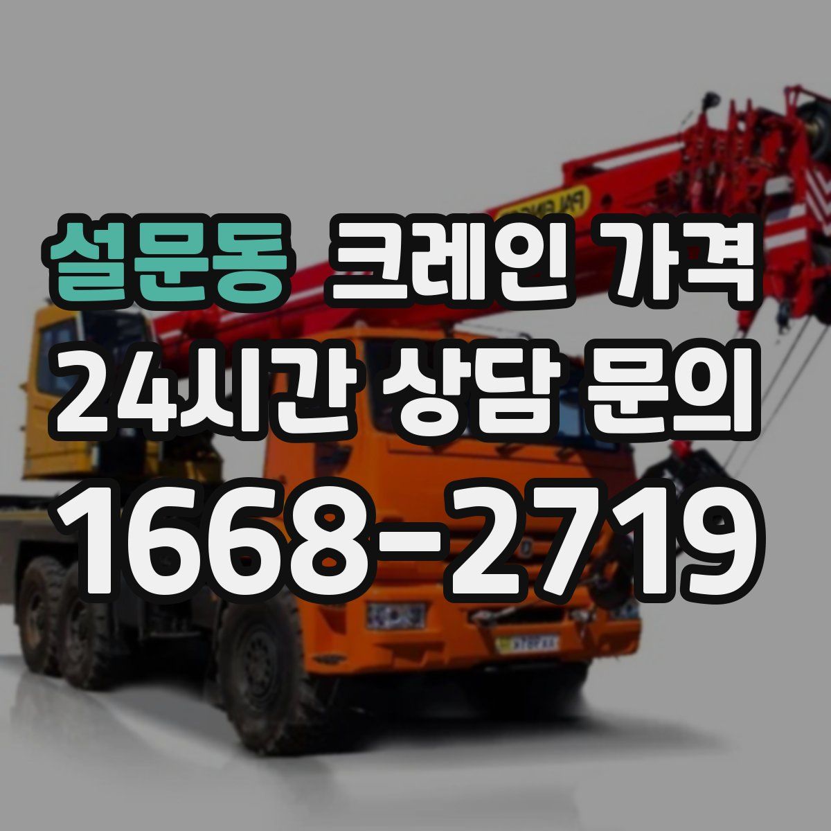 설문동 크레인 가격