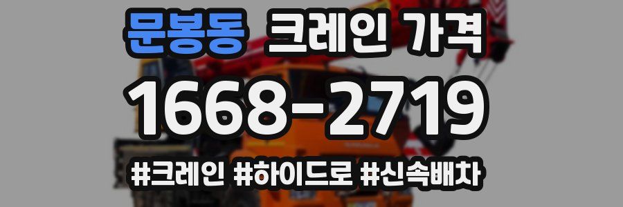 문봉동 크레인 가격