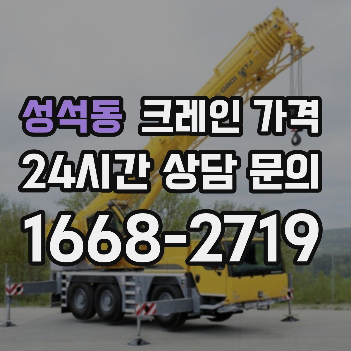 성석동 크레인 가격
