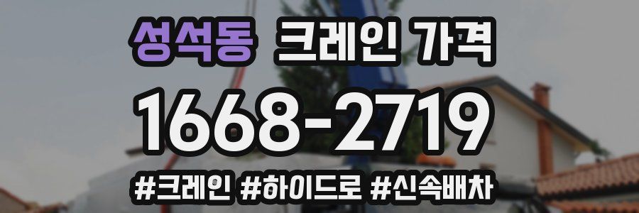 성석동 크레인 가격