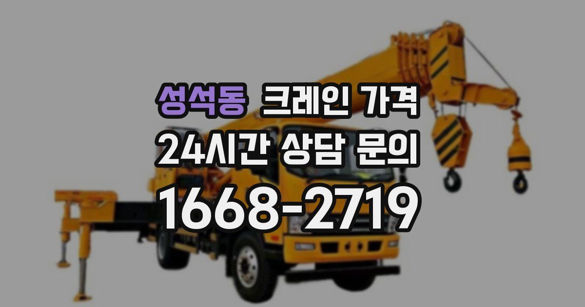 성석동 크레인 가격
