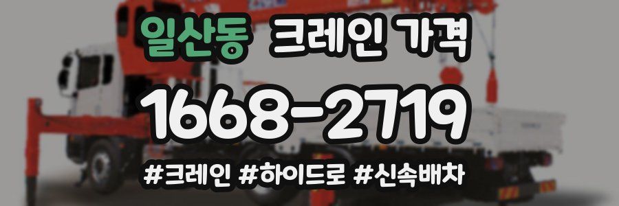 일산동 크레인 가격