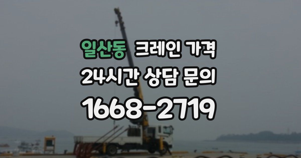 일산동 크레인 가격