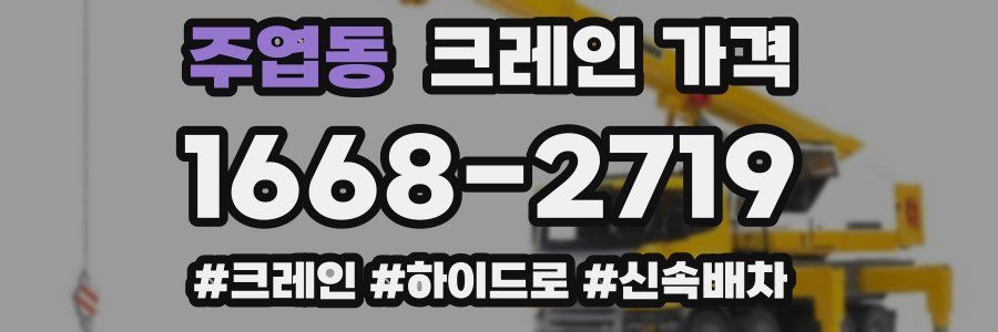 주엽동 크레인 가격