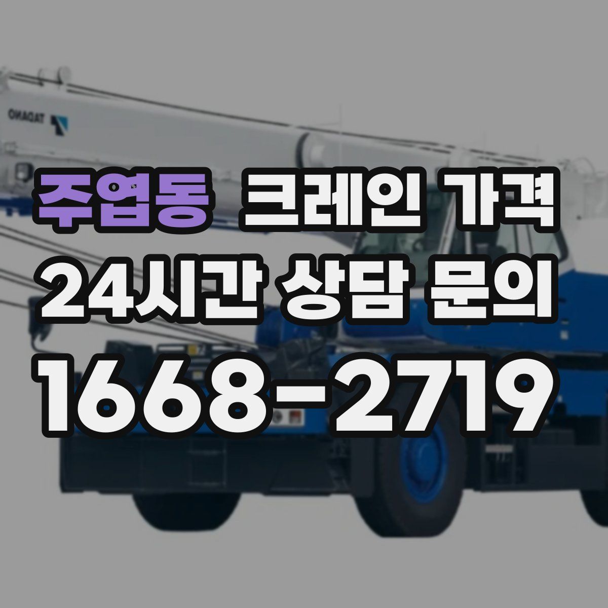 주엽동 크레인 가격