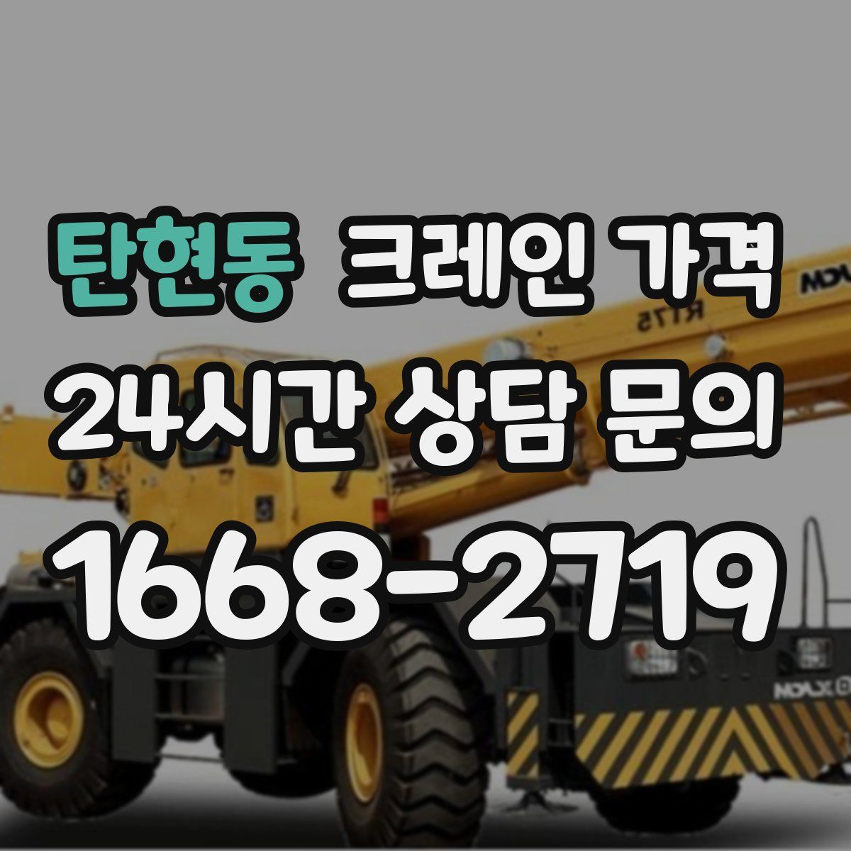 탄현동 크레인 가격