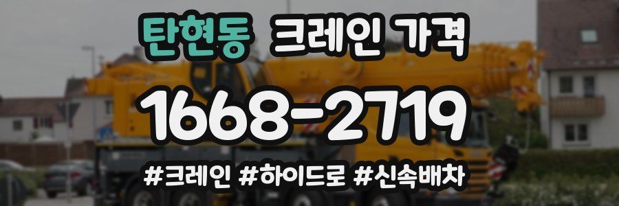 탄현동 크레인 가격