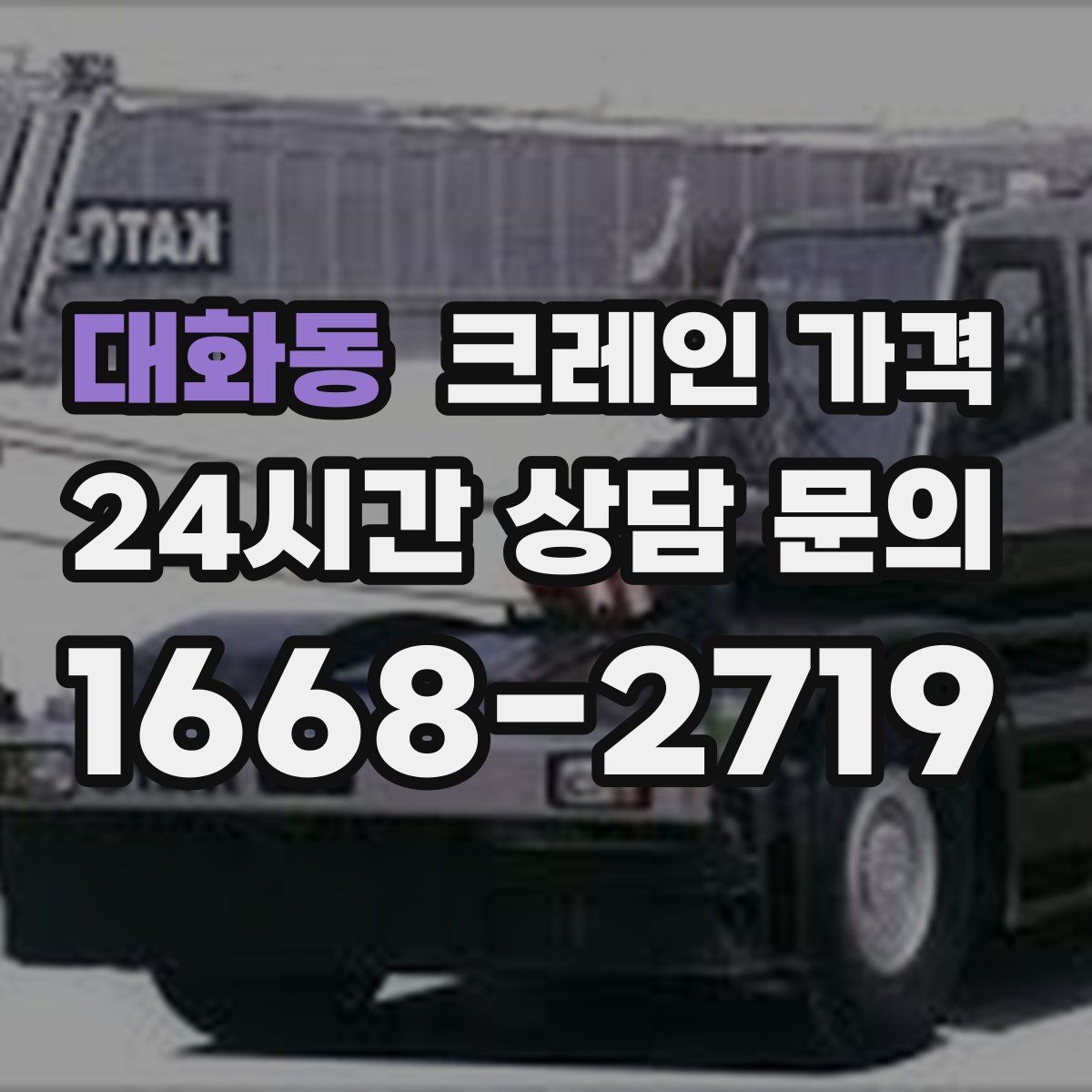 대화동 크레인 가격