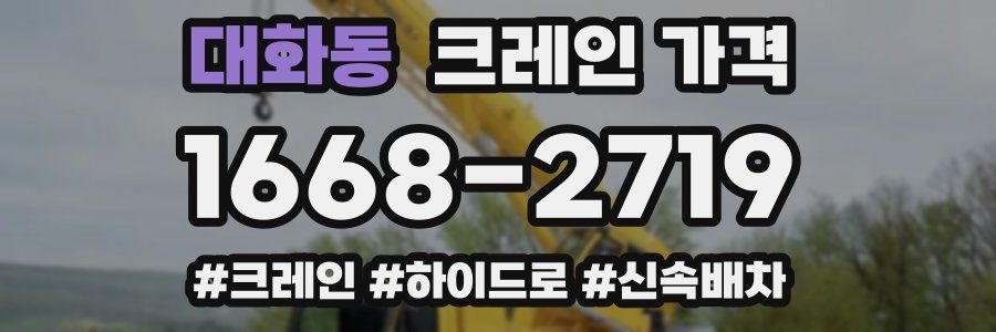 대화동 크레인 가격