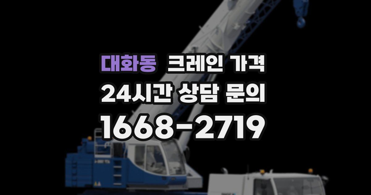대화동 크레인 가격