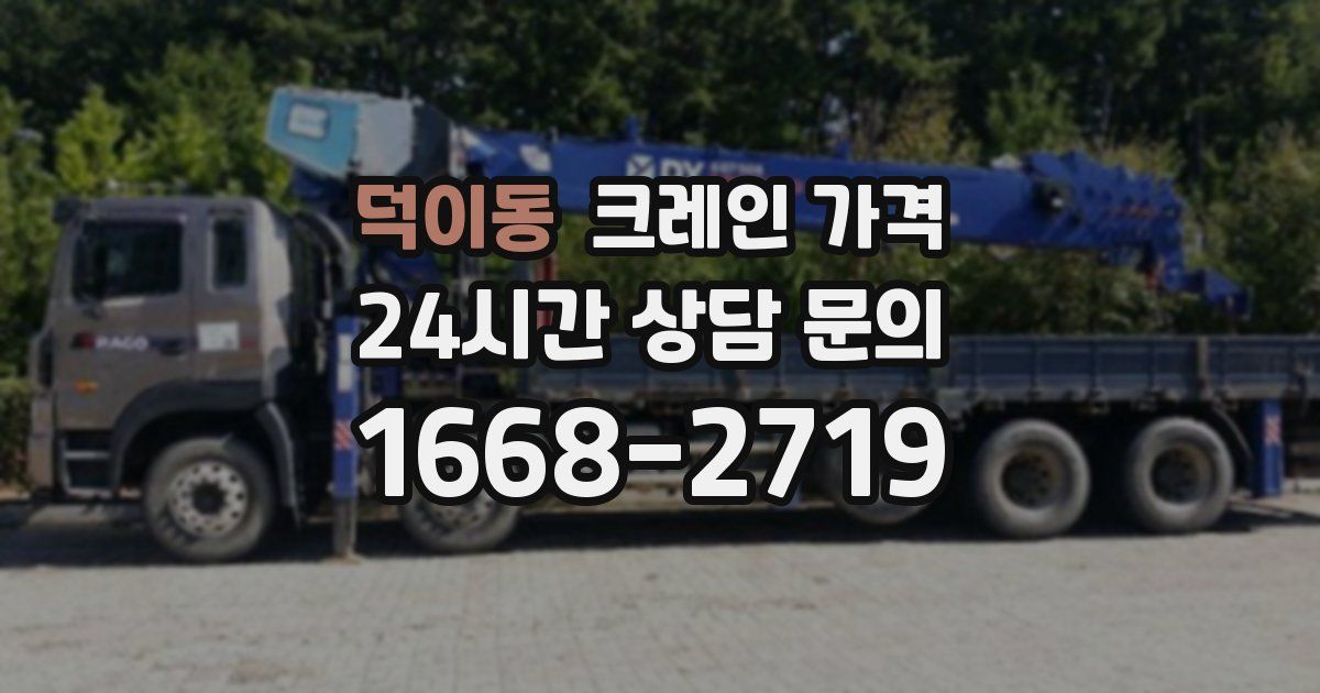 덕이동 크레인 가격