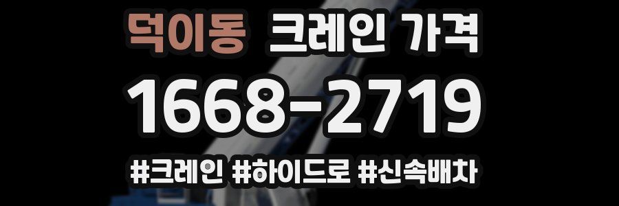덕이동 크레인 가격