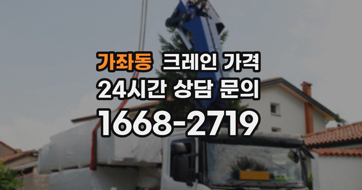 가좌동 크레인 가격