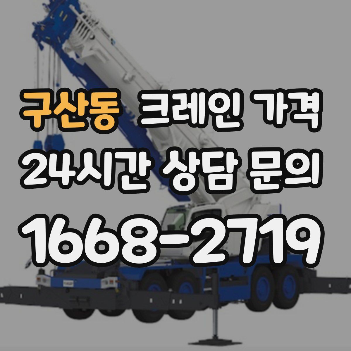 구산동 크레인 가격