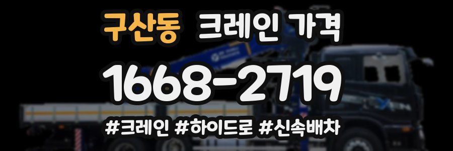 구산동 크레인 가격
