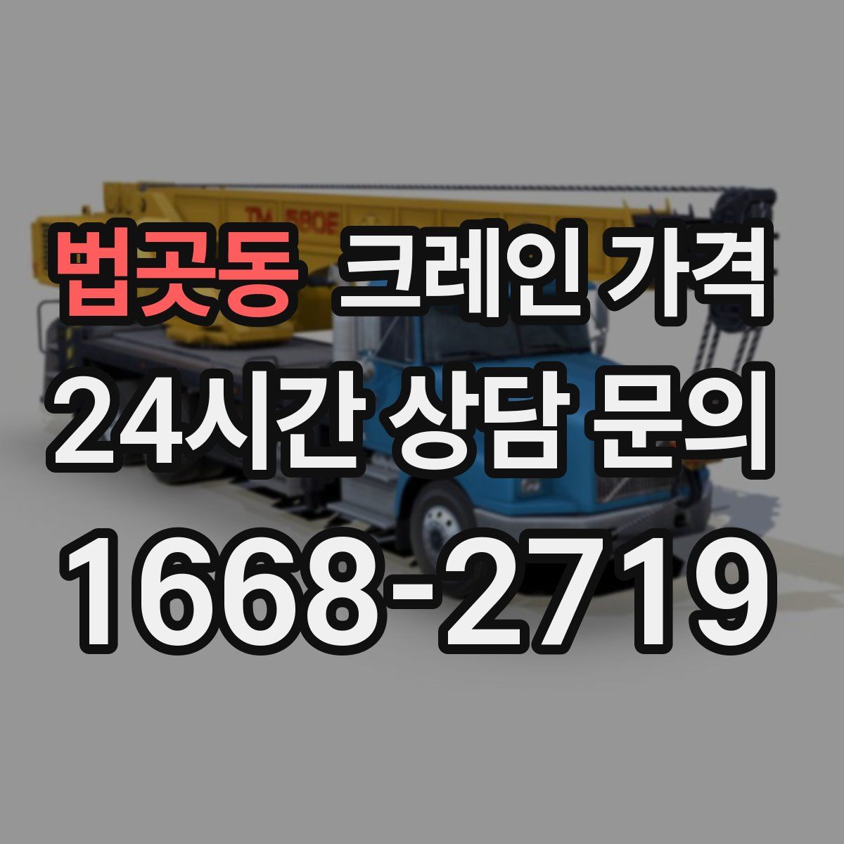 법곳동 크레인 가격