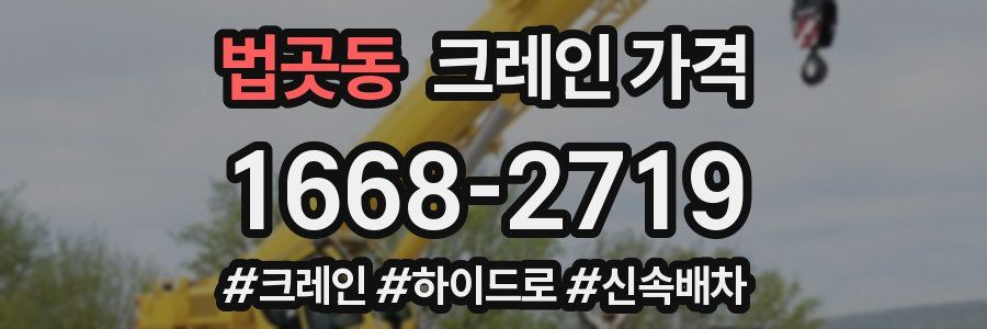 법곳동 크레인 가격