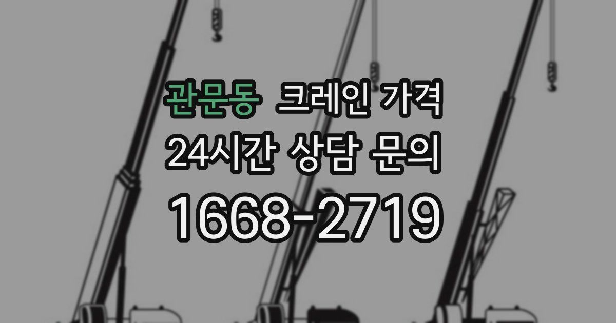 관문동 크레인 가격