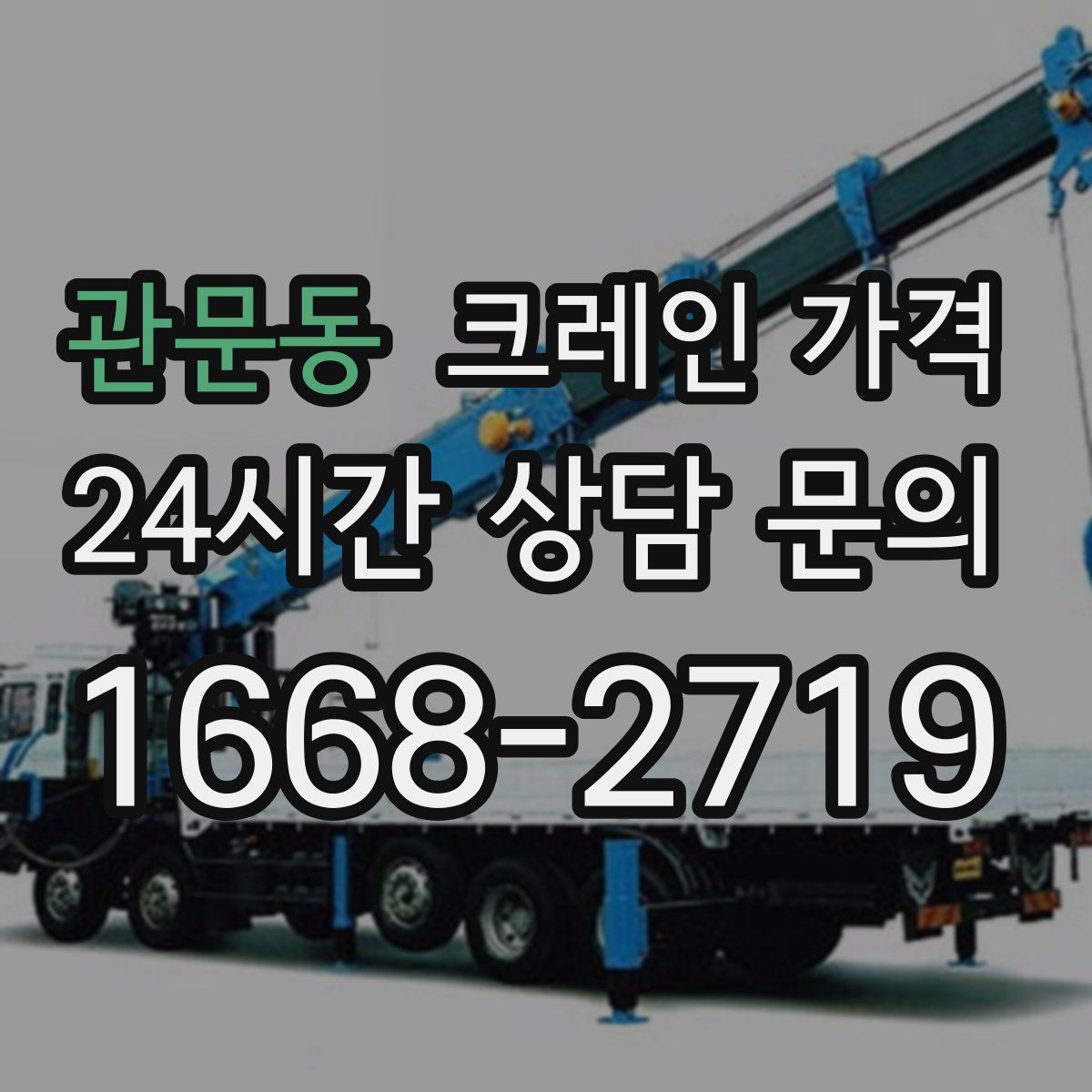 관문동 크레인 가격