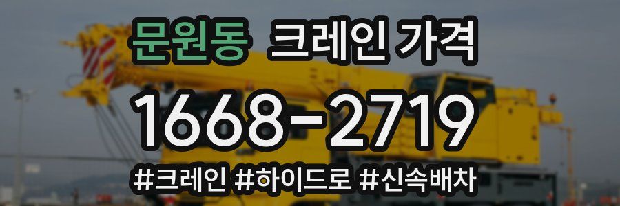 문원동 크레인 가격