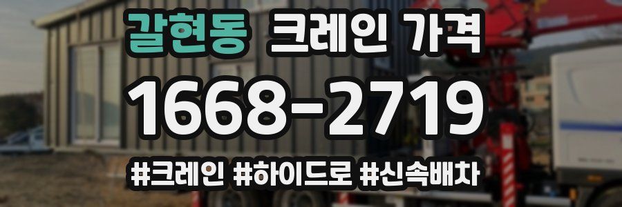갈현동 크레인 가격