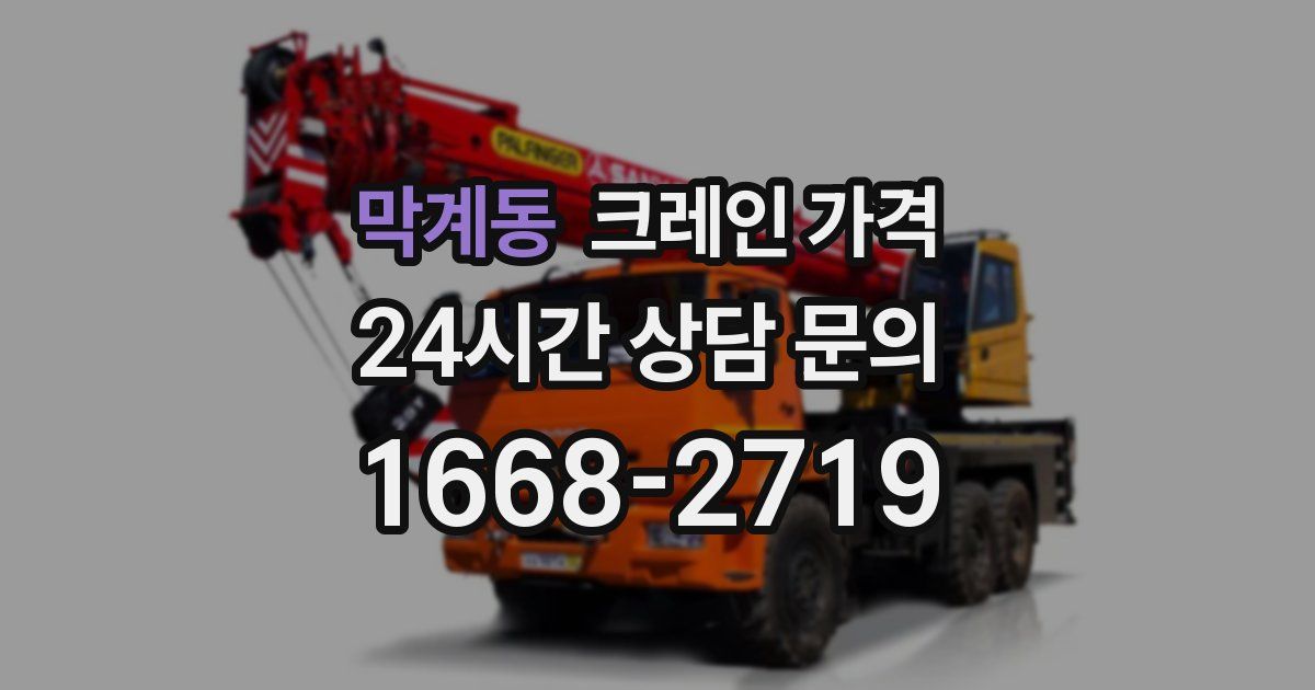 막계동 크레인 가격
