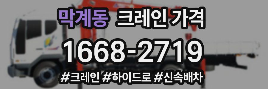 막계동 크레인 가격