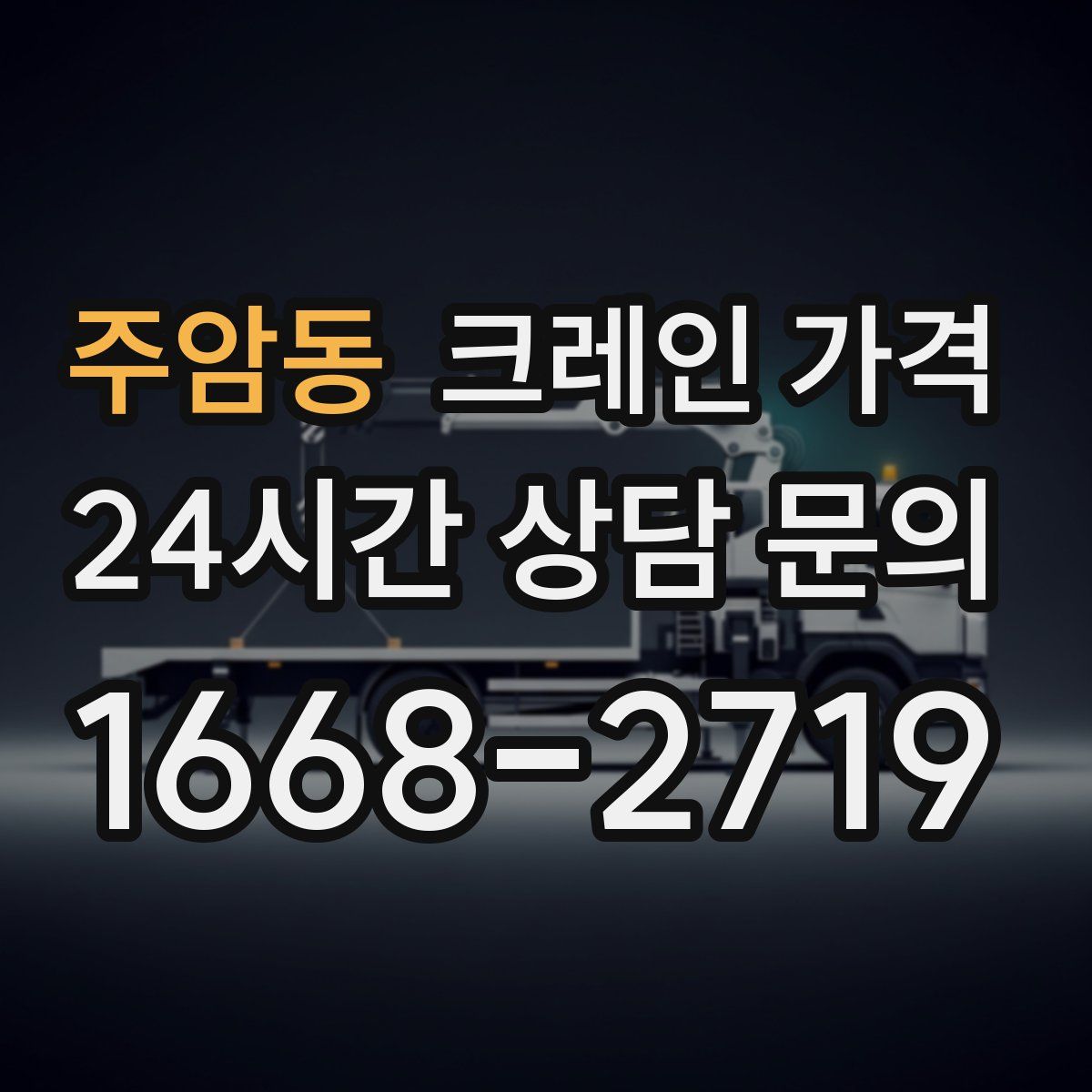 주암동 크레인 가격