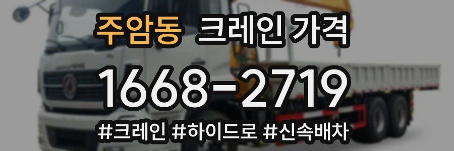 주암동 크레인 가격