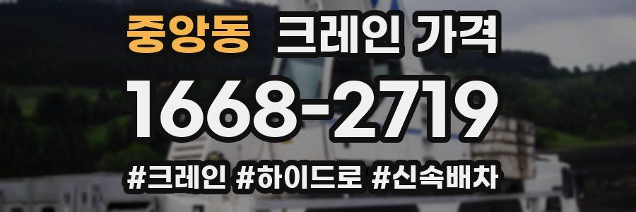 중앙동 크레인 가격