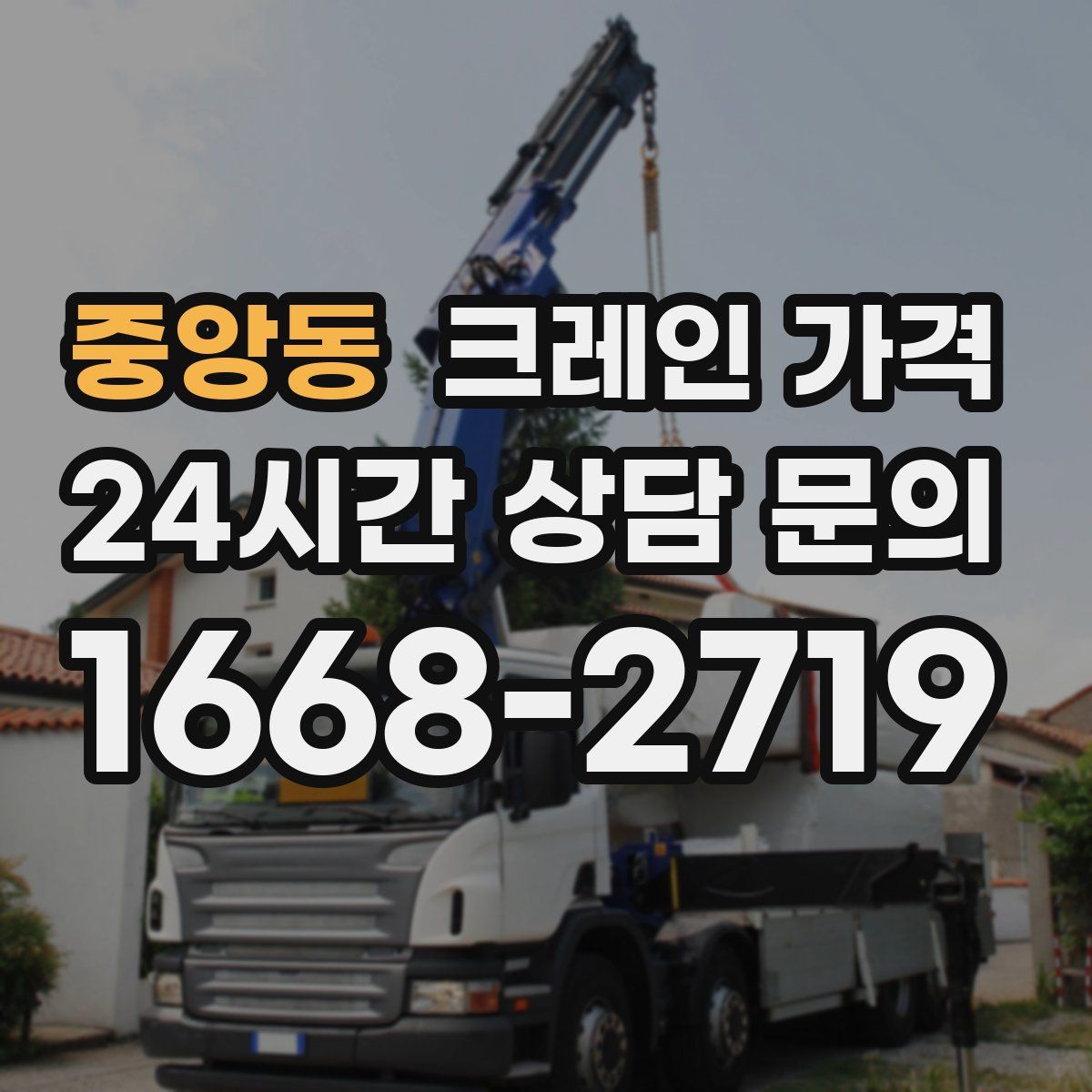 중앙동 크레인 가격
