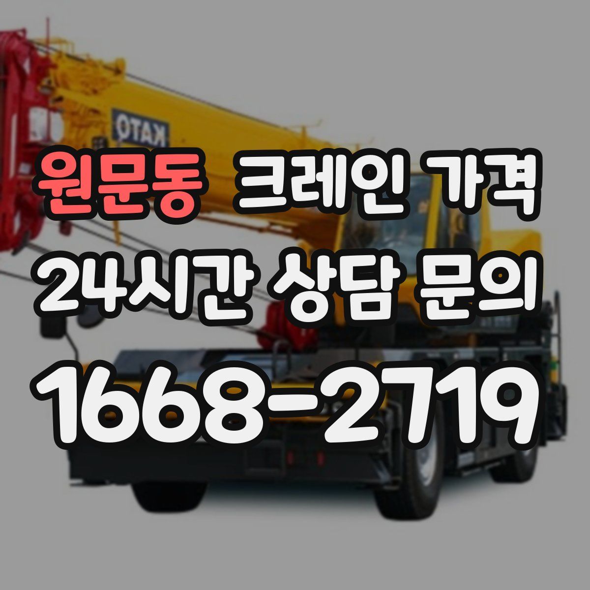 원문동 크레인 가격