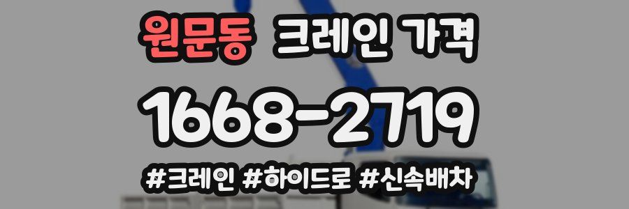 원문동 크레인 가격