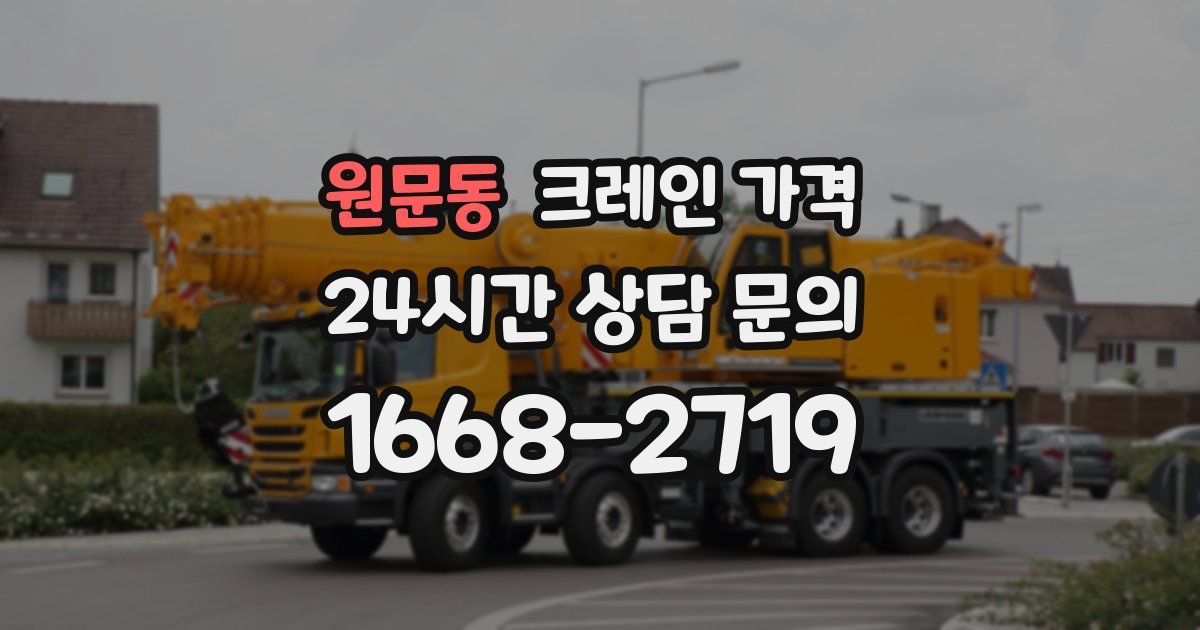 원문동 크레인 가격