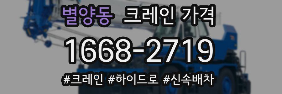 별양동 크레인 가격