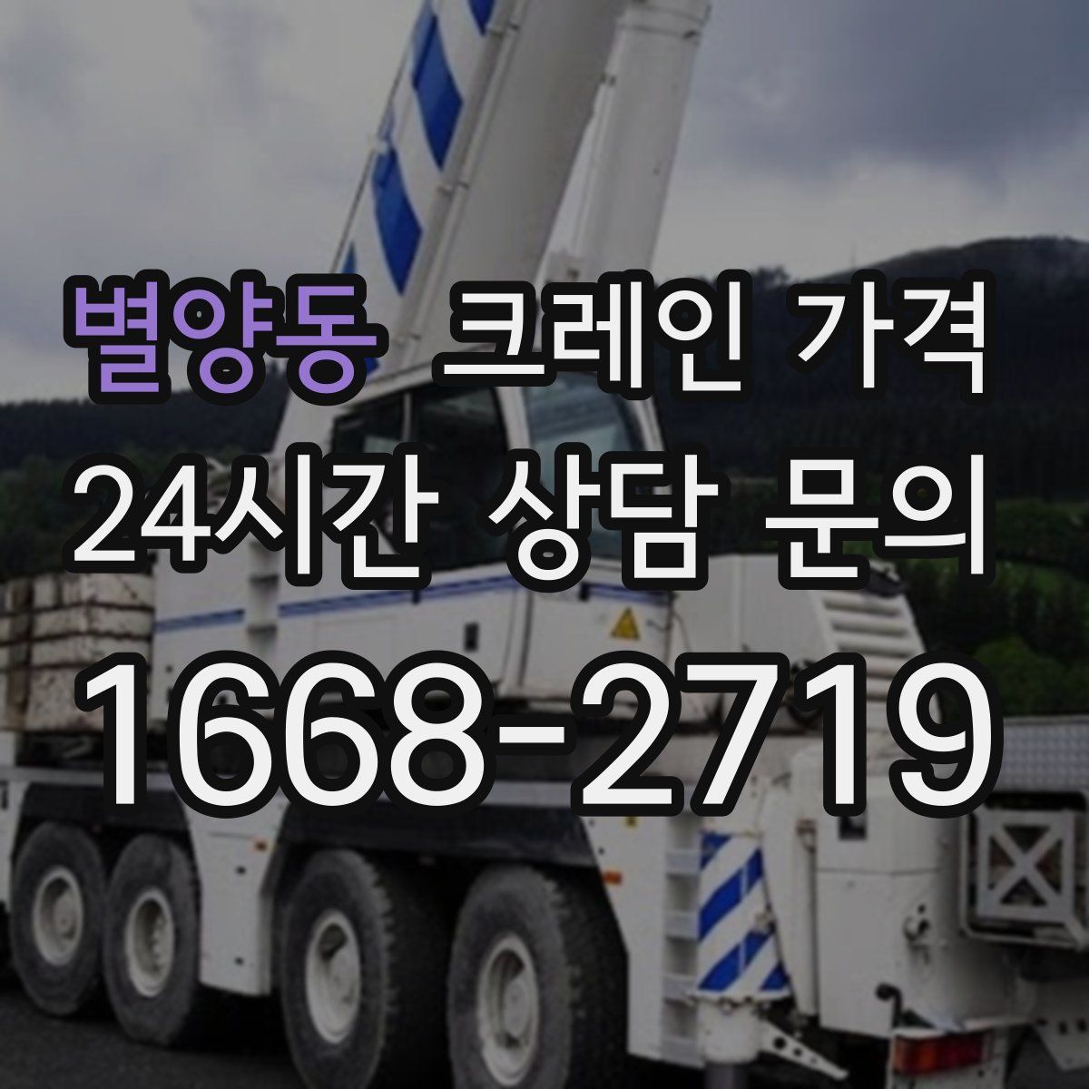 별양동 크레인 가격