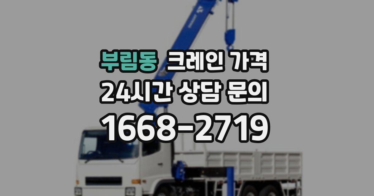 부림동 크레인 가격