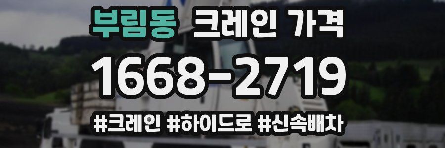 부림동 크레인 가격