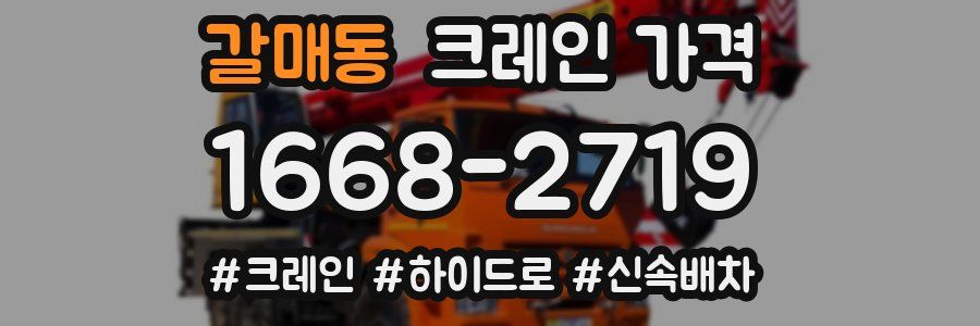 갈매동 크레인 가격