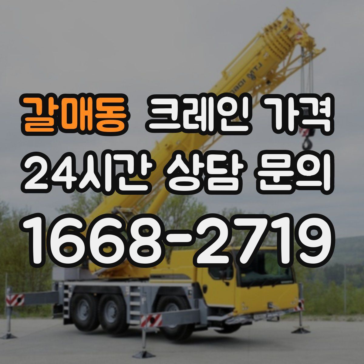 갈매동 크레인 가격