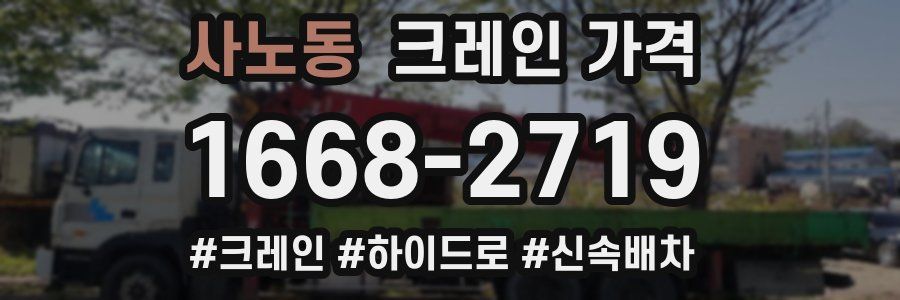 사노동 크레인 가격