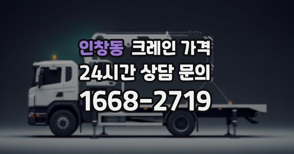 인창동 크레인 가격