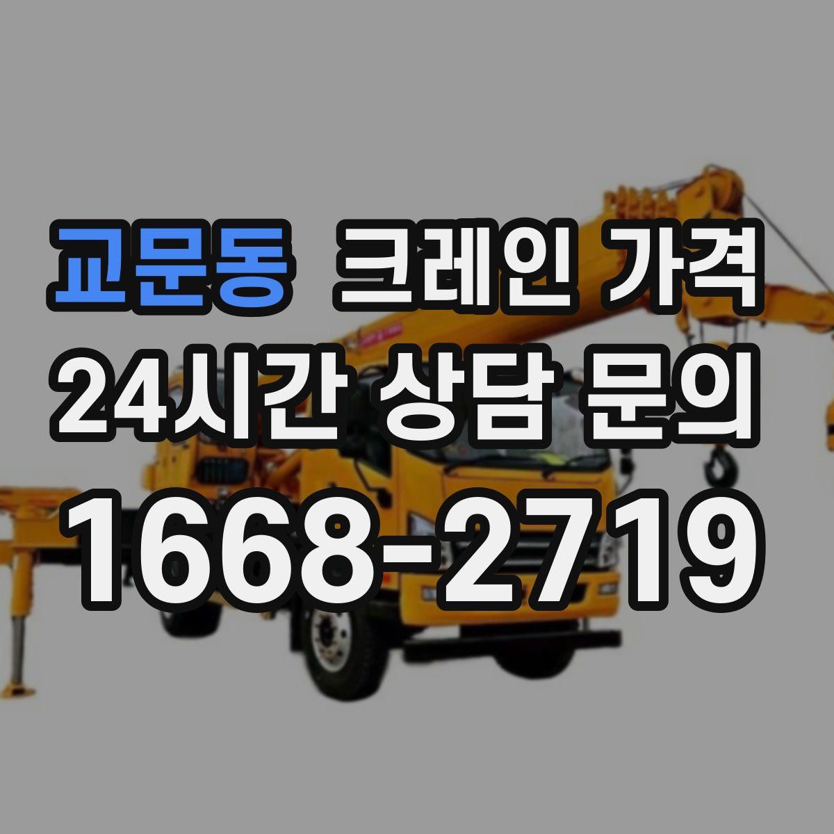 교문동 크레인 가격