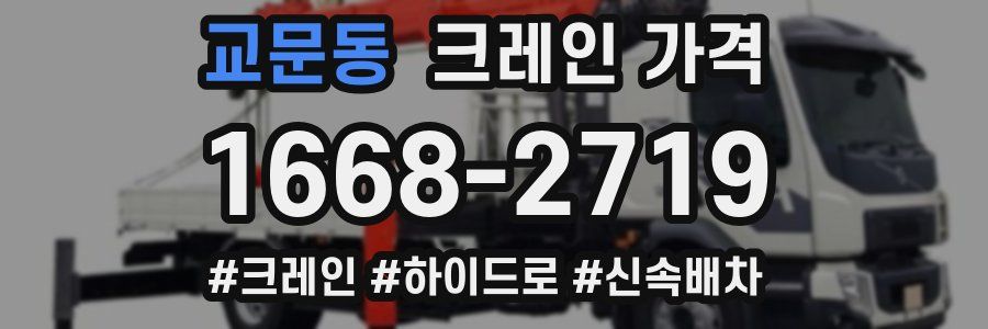 교문동 크레인 가격