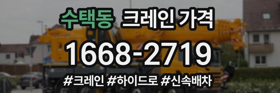 수택동 크레인 가격