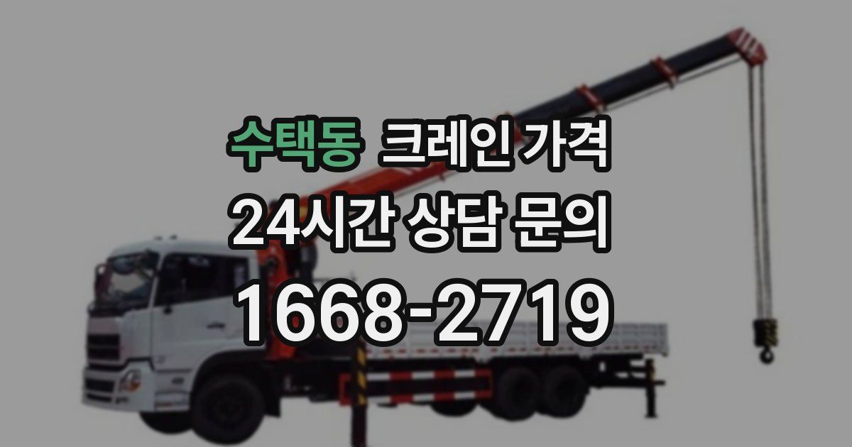 수택동 크레인 가격
